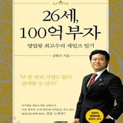 26세, 100억 부자 1 (영업왕 최고수의 세일즈 일기)