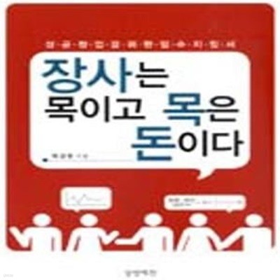 장사는 목이고 목은 돈이다 (성공창업을 위한 필수 지침서)