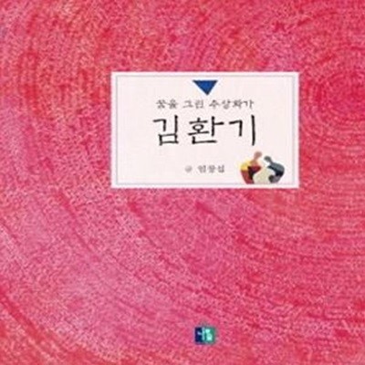 김환기 (꿈을 그린 추상화가,어린이 미술관)