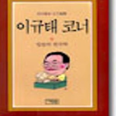 싸움의 한국학 (이규태코너 9)