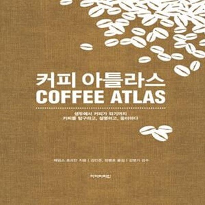 커피 아틀라스 (생두에서 커피가 되기까지 커피를 탐구하고, 설명하고, 음미하다, Coffee Atlas)