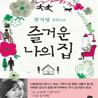 즐거운 나의 집 (공지영 장편소설)