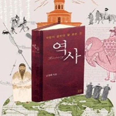 역사 (사람이 알아야 할 모든 것)