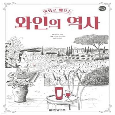 만화로 배우는 와인의 역사 (한빛비즈 교양툰)