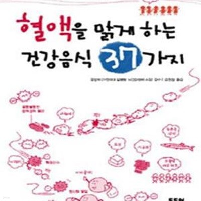 혈액을 맑게 하는 건강음식 37가지 (끈적끈적한 혈액 너덜너덜한 혈관으로부터 벗어나는 50가지 방법)