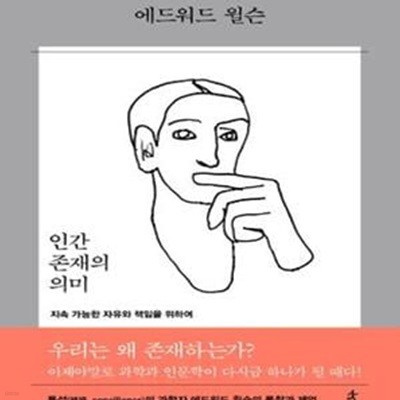 인간 존재의 의미 (지속 가능한 자유와 책임을 위하여)