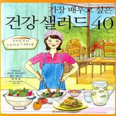 가장 배우고 싶은 건강 샐러드 40 (가장 배우고 싶은)