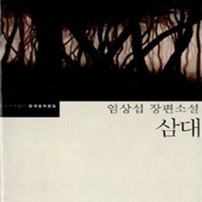 삼대 (염상섭 장편소설)