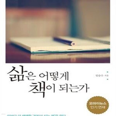 삶은 어떻게 책이 되는가 (책을 쓰는 사람이 알아야 할 거의 모든 것)