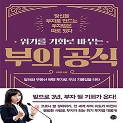 위기를 기회로 바꾸는 부의 공식 (앞으로 3년, 부자 될 기회가 온다)