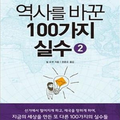 역사를 바꾼 100가지 실수 2