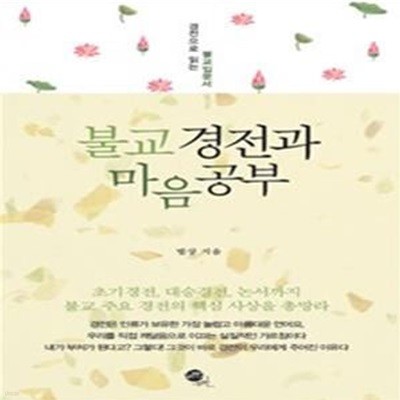 불교 경전과 마음공부 (경전으로 읽는 불교입문서)