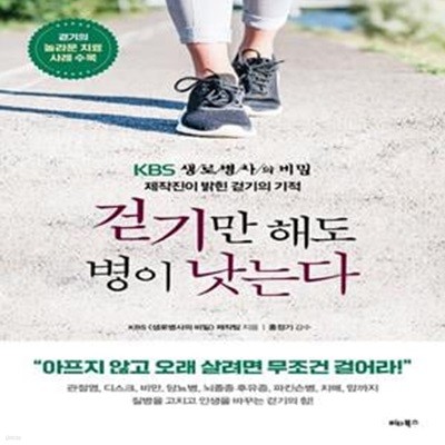 걷기만 해도 병이 낫는다 (KBS  제작진이 밝힌 걷기의 기적)