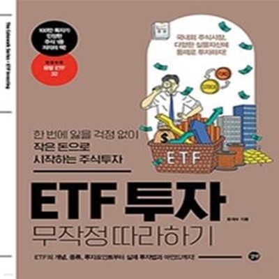 ETF 투자 무작정 따라하기 (한 번에 잃을 걱정 없이 작은 돈으로 시작하는 주식투자)