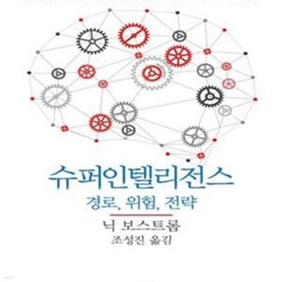 슈퍼인텔리전스 (경로, 위험, 전략,Superintelligence: Paths Dangers Strategies)