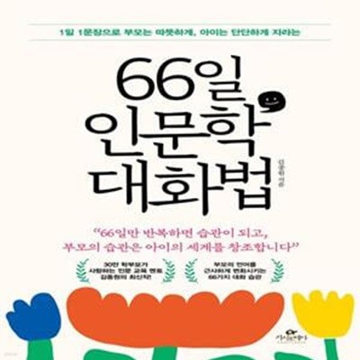 66일 인문학 대화법 (1일 1문장으로 부모는 따뜻하게, 아이는 단단하게 자라는)