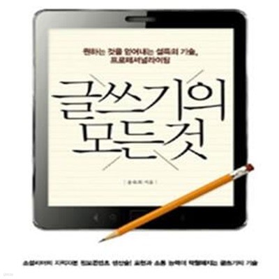 글쓰기의 모든 것 (원하는 것을 얻어내는 설득의 기술 프로페셔널라이팅)