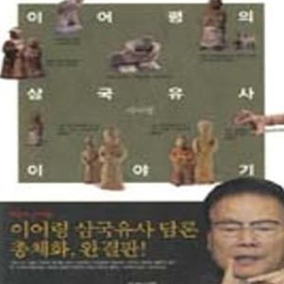 이어령의 삼국유사 이야기 1