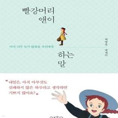 빨강머리 앤이 하는 말 (화이트 에디션,아직 너무 늦지 않았을 우리에게)