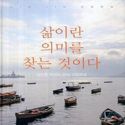 삶이란 의미를 찾는 것이다 (김진홍 목사의 30일 아침묵상)