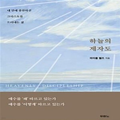 하늘의 제자도 (내 안에 충만하신 그리스도를 드러내는 삶)