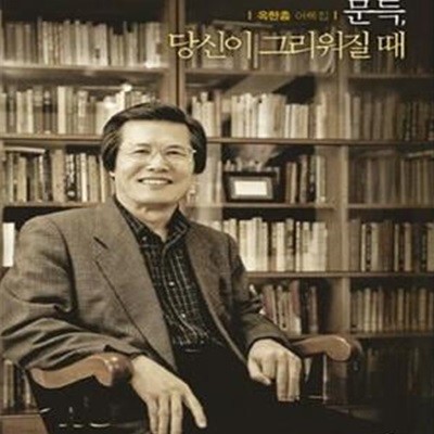 문득, 당신이 그리워질 때 (옥한흠 어록집)