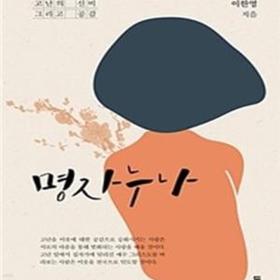 명자 누나 (고난의 신비 그리고 공감)