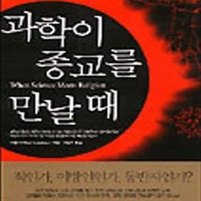 과학이 종교를 만날때-뒤장카버없음