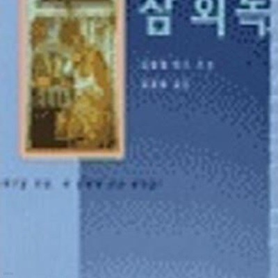 참회록 (세계기독교고전 8)