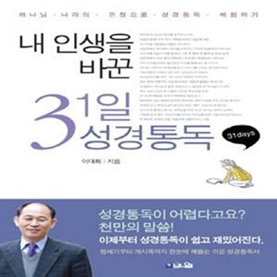 내 인생을 바꾼 31일 성경통독 (하나님 나라의 관점으로 성경통독 체험하기)