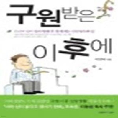 구원받은 이후에 (드디어 신이 있다 말한 후 걷게 되는 신앙성숙의 길)