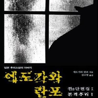 에도가와 란포 전단편집 1 (본격추리 1)