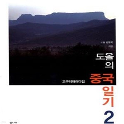 도올의 중국 일기 2 (고구려 패러다임)