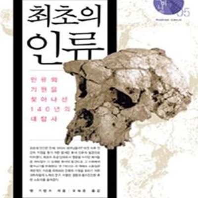 최초의 인류 (인류의 기원을 찾아나선 140년의 대탐사)