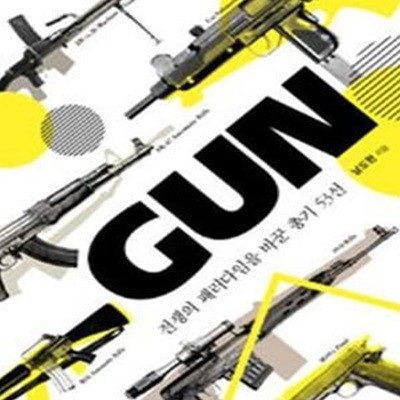 GUN (전쟁의 패러다임을 바꾼 총기 53선)