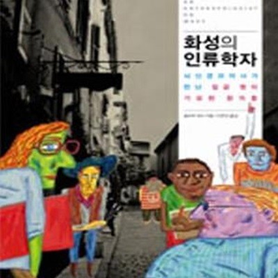 화성의 인류학자 (뇌신경과의사가 만난 일곱 명의 기묘한 환자들)