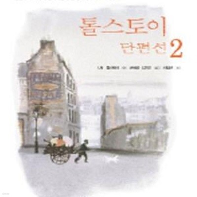 톨스토이 단편선 2 (Classic Letter Book)