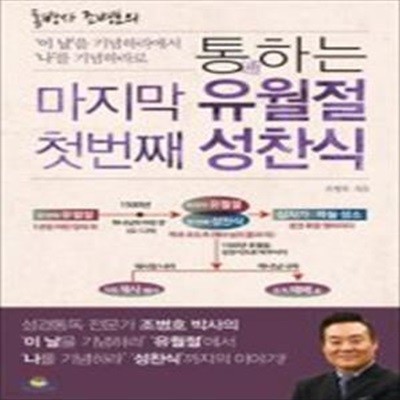 통하는 마지막 유월절 첫번째 성찬식 (통박사 조병호의,이 날을 기념하라에서 나를 기념하라로)