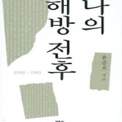 나의 해방 전후 (1940-1949)