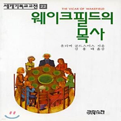 웨이크필드의 목사 (세계기독교고전 22)