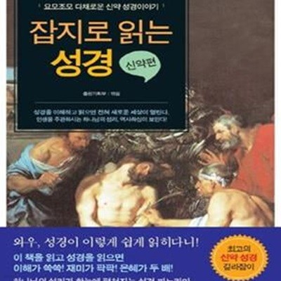 잡지로 읽는 성경 (신약편,요모조모 다채롭고 재미있는 신약 성경이야기)