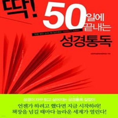 딱! 50일에 끝내는 성경통독 (말씀 보는 눈이 확 달라지는 성경읽기 길잡이)