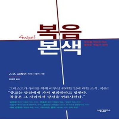 복음본색 (우리를 변화시키는 놀라운 복음의 능력)