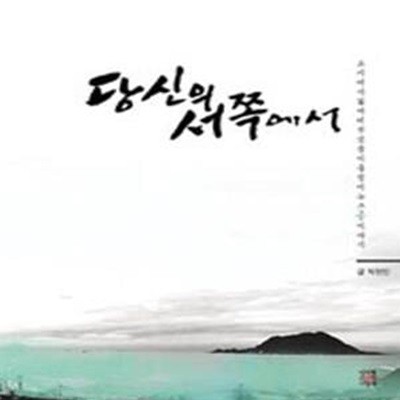 당신의 서쪽에서 (도시에서 잃어버린 것들이 출렁이는 그 ‘곶’ 이야기)