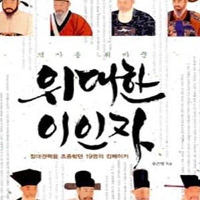 역사를 뒤바꾼 위대한 이인자 (절대권력을 조종했던 19명의 킹메이커)