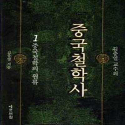 중국철학사 1 (중국철학의원류)