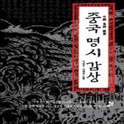 중국 명시 감상