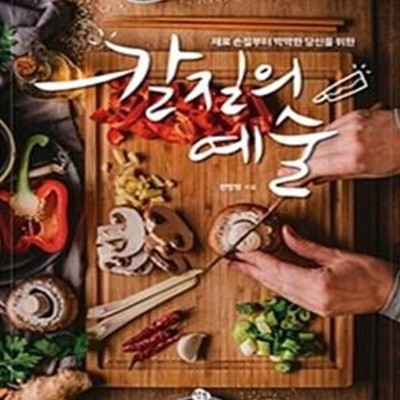 칼질의 예술 (요리 초보 탈출 필독서)