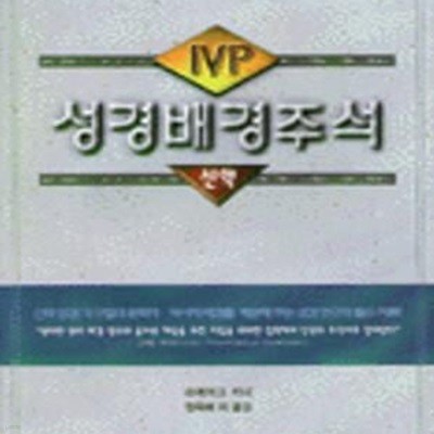 IVP 성경배경주석 (신약)