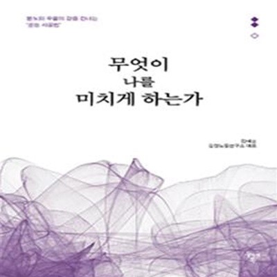 무엇이 나를 미치게 하는가: 분노와 우울의 강을 건너는 본능 사용법